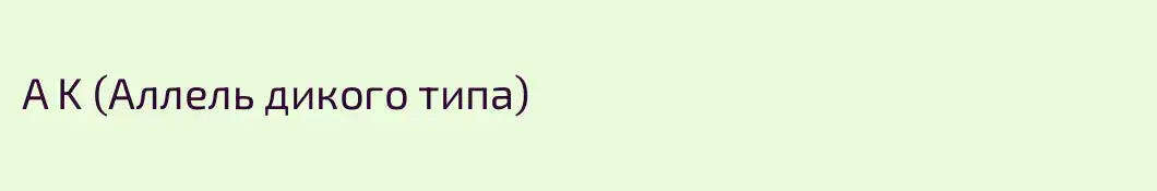A K (Аллель дикого типа)